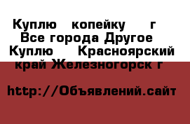 Куплю 1 копейку 1921г. - Все города Другое » Куплю   . Красноярский край,Железногорск г.